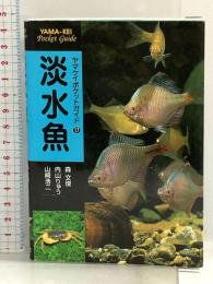 淡水魚 (ヤマケイポケットガイド) (ヤマケイポケットガイド 17) 山と溪谷社 山崎 浩二