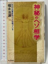 神秘のヘソ相学: すべての運命はヘソが握っている アースエイド 福永 法源