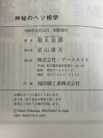 神秘のヘソ相学: すべての運命はヘソが握っている アースエイド 福永 法源