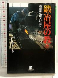 鍛冶屋の教え: 横山祐弘職人ばなし (小学館文庫 G か- 1-1) 小学館 かくま つとむ