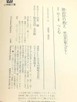 鍛冶屋の教え: 横山祐弘職人ばなし (小学館文庫 G か- 1-1) 小学館 かくま つとむ