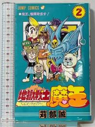 地獄戦士魔王 2 (ジャンプコミックス) 集英社 苅部 誠