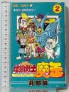 地獄戦士魔王 2 (ジャンプコミックス) 集英社 苅部 誠