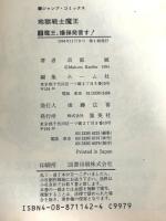 地獄戦士魔王 2 (ジャンプコミックス) 集英社 苅部 誠