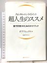 クォンタム・エンライトメント 超人生のススメ―量子的悟りのためのガイドブック― ナチュラルスピリット ボブ・フィックス