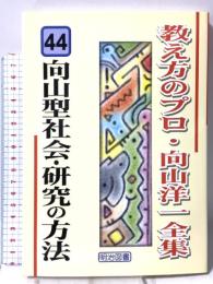 向山型社会・研究の方法 (教え方のプロ・向山洋一全集 44) 明治図書出版 向山 洋一