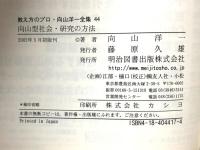 向山型社会・研究の方法 (教え方のプロ・向山洋一全集 44) 明治図書出版 向山 洋一