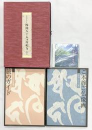 心のふるさと『四国八十八ヵ所紀行』（旅ガイド+仏画全2冊セット）総集編 CD付 発行：ＮＨＫサービスセンター 四国八十八ヶ所霊場会 平成9年