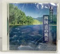 心のふるさと『四国八十八ヵ所紀行』（旅ガイド+仏画全2冊セット）総集編 CD付 発行：ＮＨＫサービスセンター 四国八十八ヶ所霊場会 平成9年