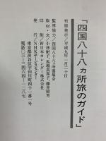 心のふるさと『四国八十八ヵ所紀行』（旅ガイド+仏画全2冊セット）総集編 CD付 発行：ＮＨＫサービスセンター 四国八十八ヶ所霊場会 平成9年