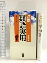 必携類語実用辞典 増補新版 三省堂