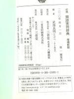 必携類語実用辞典 増補新版 三省堂