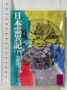 日本霊異記 下 (講談社学術文庫 337) 講談社 中田 祝夫