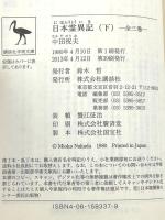 日本霊異記 下 (講談社学術文庫 337) 講談社 中田 祝夫