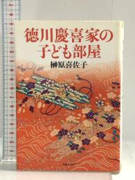 徳川慶喜家の子ども部屋 (草思社文庫) 草思社 榊原喜佐子
