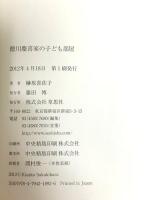 徳川慶喜家の子ども部屋 (草思社文庫) 草思社 榊原喜佐子