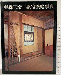 重森三玲 茶室茶庭事典 誠文堂新光社 重森三玲