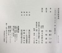 重森三玲 茶室茶庭事典 誠文堂新光社 重森三玲