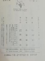 愛の続き (新潮文庫 マ 28-2) 新潮社 イアン マキューアン