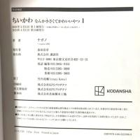 ちいかわ なんか小さくてかわいいやつ(1) (ワイドKC) 講談社 ナガノ