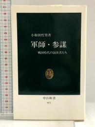 軍師・参謀: 戦国時代の演出者たち (中公新書 977) 中央公論新社 小和田 哲男