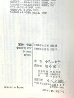 軍師・参謀: 戦国時代の演出者たち (中公新書 977) 中央公論新社 小和田 哲男