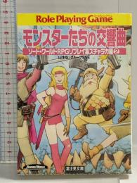 モンスターたちの交響曲 (富士見ドラゴンブック 6-69 ソード・ワールドRPGリプレイ集 スチ) KADOKAWA(富士見書房) 山本 弘