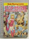 モンスターたちの交響曲 (富士見ドラゴンブック 6-69 ソード・ワールドRPGリプレイ集 スチ) KADOKAWA(富士見書房) 山本 弘
