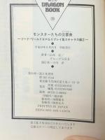 モンスターたちの交響曲 (富士見ドラゴンブック 6-69 ソード・ワールドRPGリプレイ集 スチ) KADOKAWA(富士見書房) 山本 弘