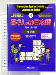 暮らしの日本語指さし会話帳4 英語版 (暮らしの日本語指さし会話帳シリーズ)