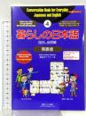 暮らしの日本語指さし会話帳4 英語版 (暮らしの日本語指さし会話帳シリーズ)