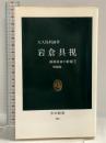 岩倉具視 増補版 (中公新書 335 維新前夜の群像 7) 中央公論新社 大久保 利謙
