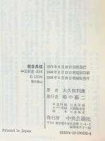 岩倉具視 増補版 (中公新書 335 維新前夜の群像 7) 中央公論新社 大久保 利謙