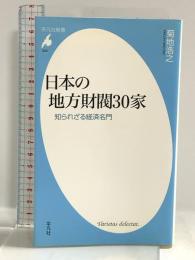 日本の地方財閥30家　知られざる経済名門 (平凡社新書) 平凡社 菊地 浩之
