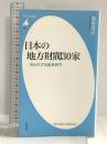 日本の地方財閥30家　知られざる経済名門 (平凡社新書) 平凡社 菊地 浩之