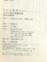 日本の地方財閥30家　知られざる経済名門 (平凡社新書) 平凡社 菊地 浩之