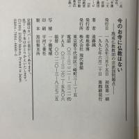 今のお寺に仏教はない: 既成仏教教団の宗派別問題点 現代書館 遠藤 誠