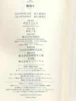 東海道五十三次: 百二十五里、十三日の道中 (中公新書 53) 中央公論新社 岸井 良衛