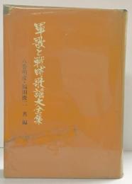 軍歌と戦時歌謡大全集 新興楽譜出版社 八巻明彦・福田俊二共編 昭和47年