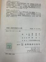 軍歌と戦時歌謡大全集 新興楽譜出版社 八巻明彦・福田俊二共編 昭和47年
