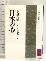 日本の心 (講談社学術文庫 938 小泉八雲名作選集) 講談社 小泉 八雲
