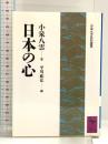 日本の心 (講談社学術文庫 938 小泉八雲名作選集) 講談社 小泉 八雲