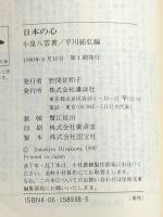 日本の心 (講談社学術文庫 938 小泉八雲名作選集) 講談社 小泉 八雲