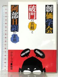 創価学会破門の真相と阿部日顕の素顔 桃園書房