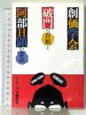 創価学会破門の真相と阿部日顕の素顔 桃園書房