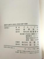 創価学会破門の真相と阿部日顕の素顔 桃園書房