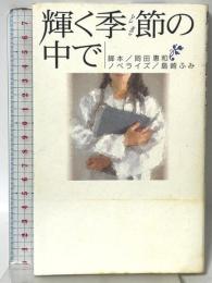 輝く季節の中で 扶桑社 岡田 惠和