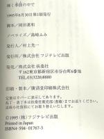 輝く季節の中で 扶桑社 岡田 惠和