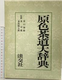 原色茶道大辞典 淡交社 監修：井口海仙・末宗廣・永島福太郎