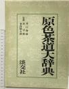 原色茶道大辞典 淡交社 監修：井口海仙・末宗廣・永島福太郎
